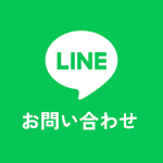 LINE お問い合わせはこちら